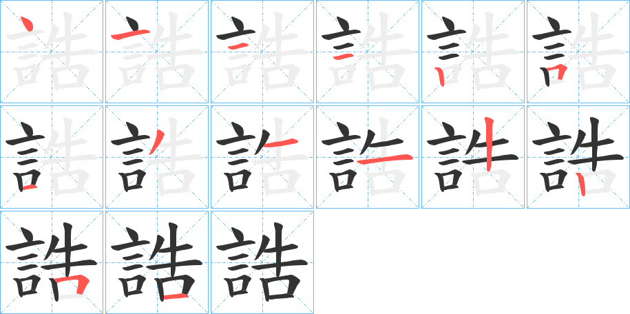 誥字的笔顺分布演示