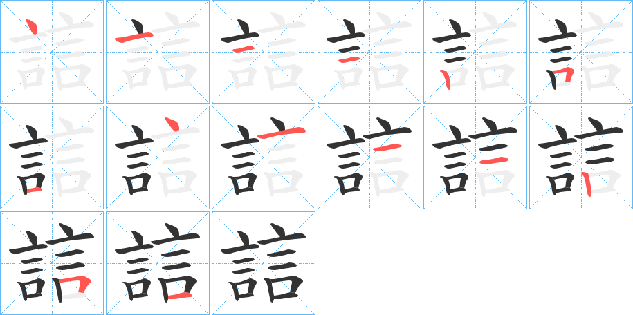 誩字的笔顺分布演示