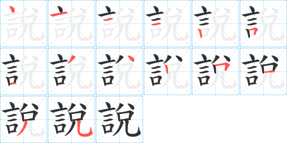 說字的笔顺分布演示