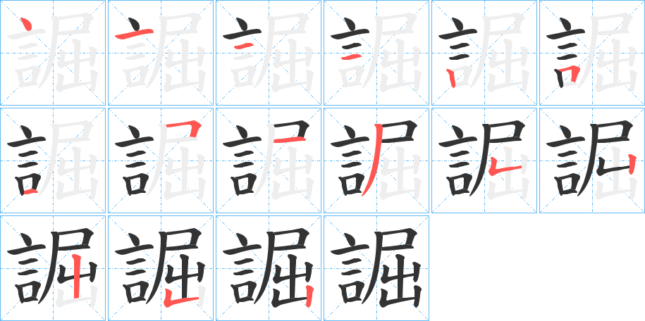 誳字的笔顺分布演示