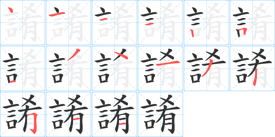 誵字的笔顺分布演示