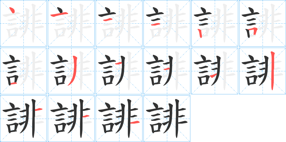 誹字的笔顺分布演示