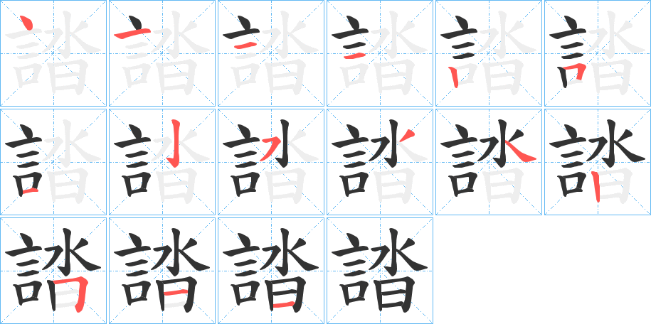 誻字的笔顺分布演示