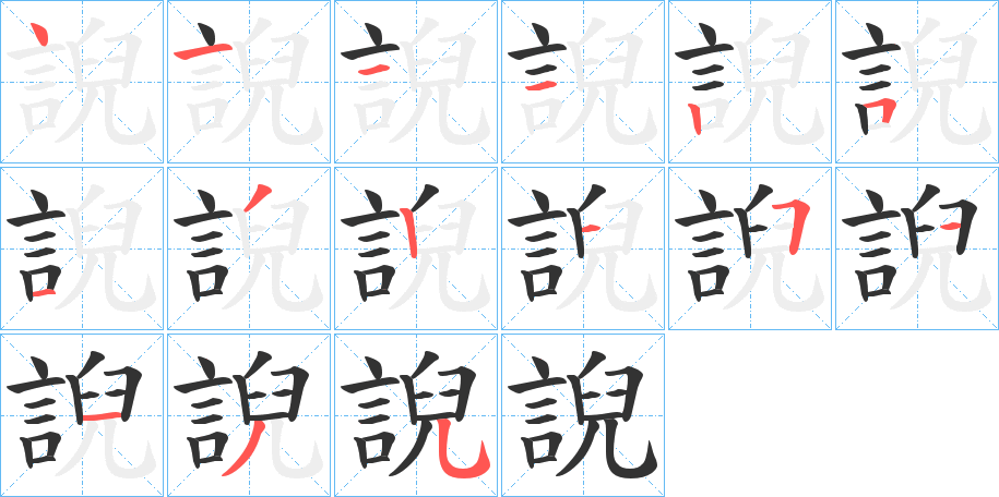 誽字的笔顺分布演示