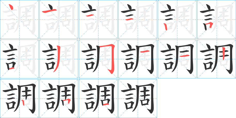 調字的笔顺分布演示