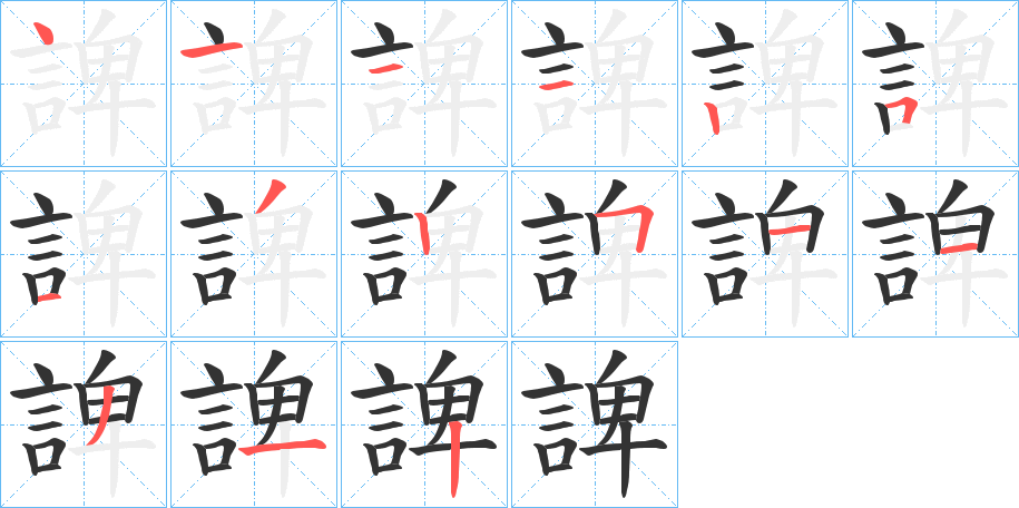 諀字的笔顺分布演示