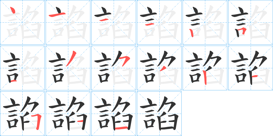 諂字的笔顺分布演示