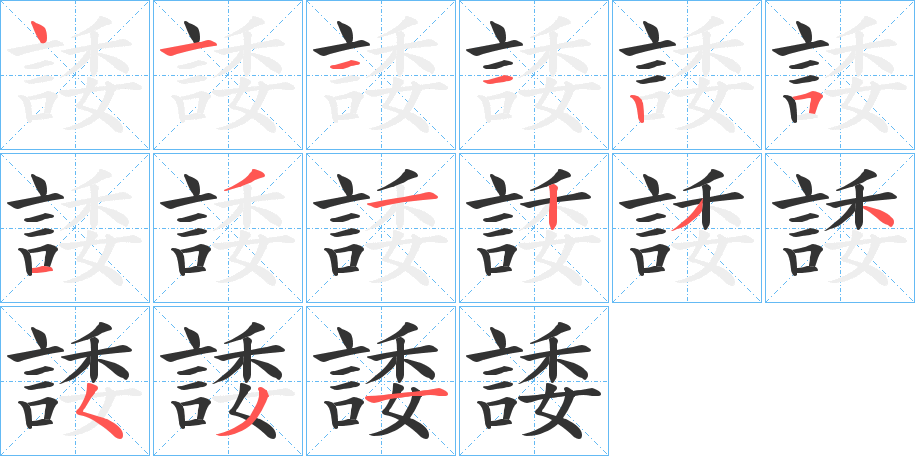 諉字的笔顺分布演示