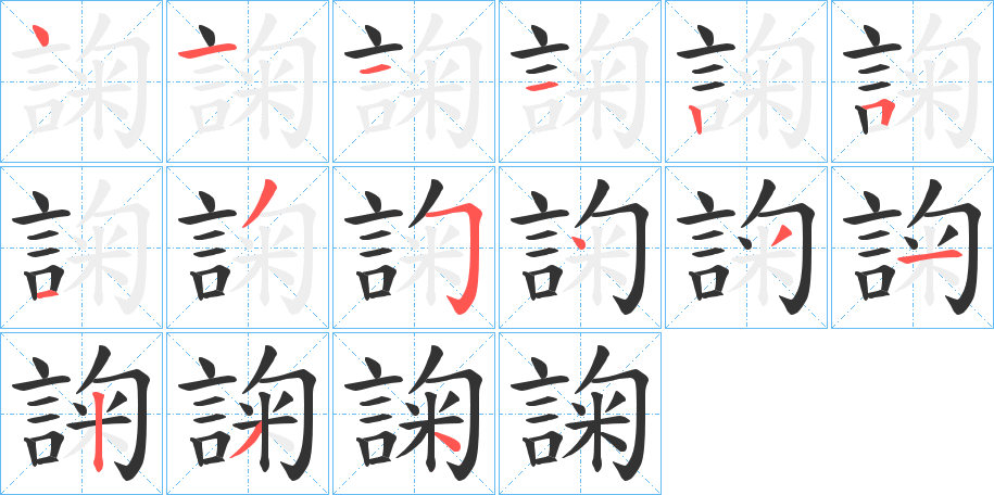 諊字的笔顺分布演示