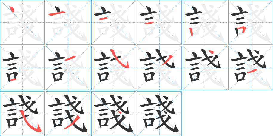 諓字的笔顺分布演示