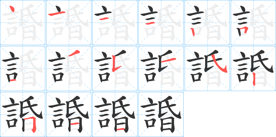 諙字的笔顺分布演示