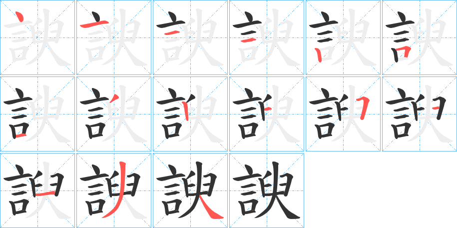 諛字的笔顺分布演示