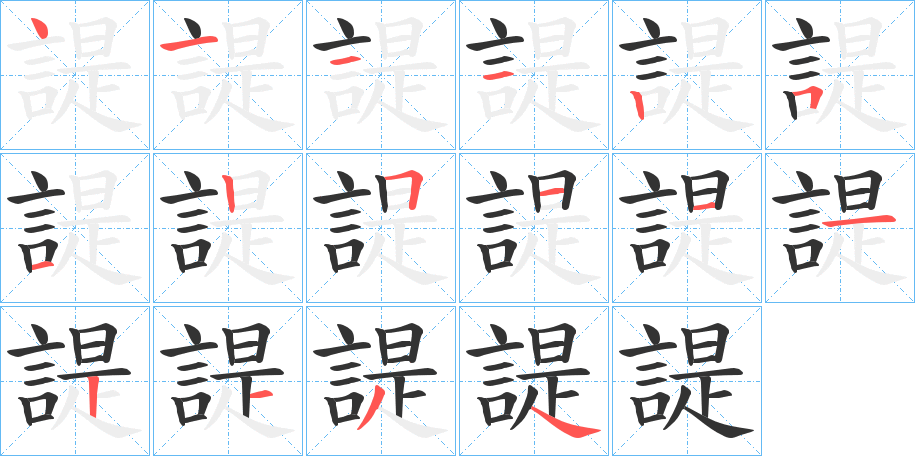 諟字的笔顺分布演示