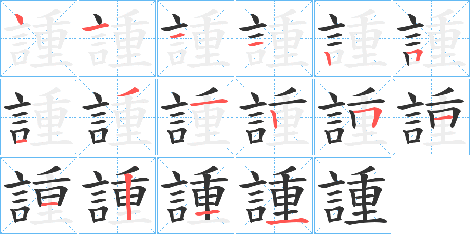 諥字的笔顺分布演示