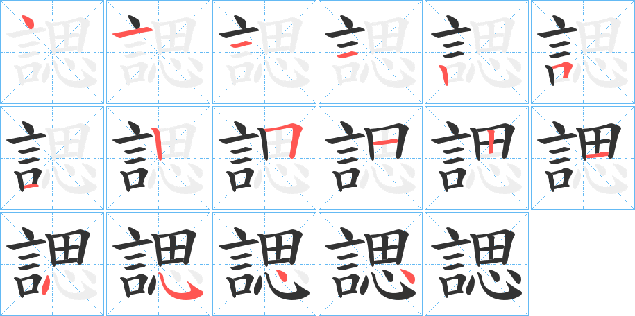 諰字的笔顺分布演示