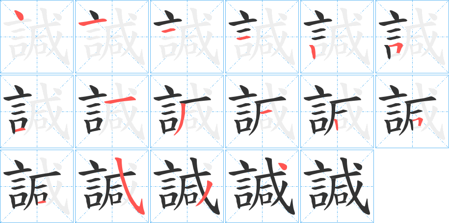 諴字的笔顺分布演示