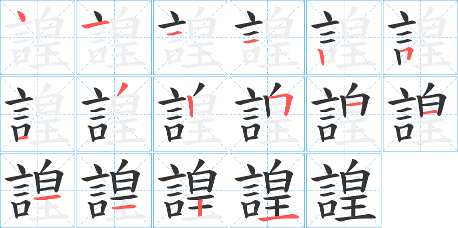 諻字的笔顺分布演示