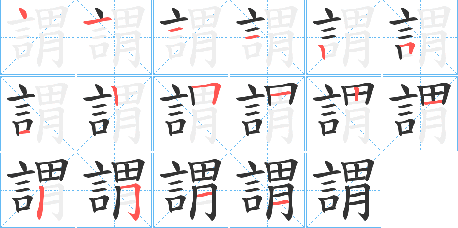 謂字的笔顺分布演示