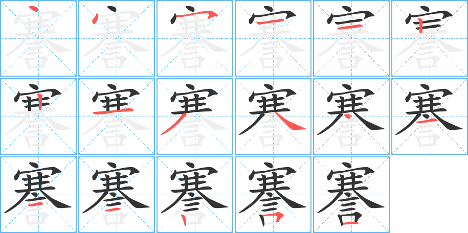 謇字的笔顺分布演示