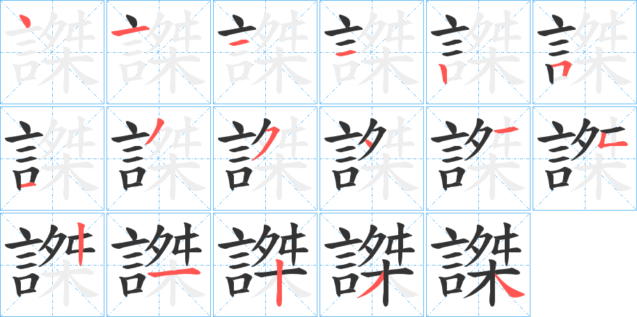 謋字的笔顺分布演示