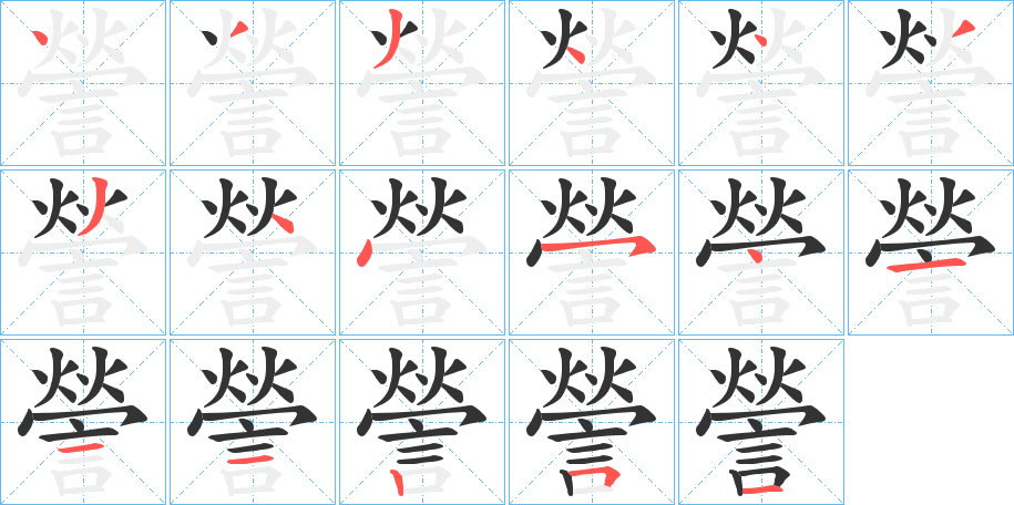 謍字的笔顺分布演示