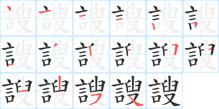 謏字的笔顺分布演示