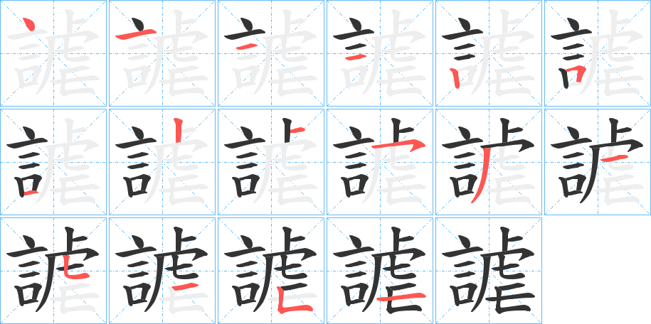 謔字的笔顺分布演示