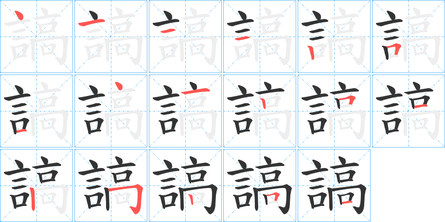 謞字的笔顺分布演示