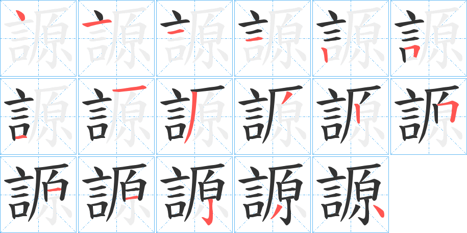 謜字的笔顺分布演示