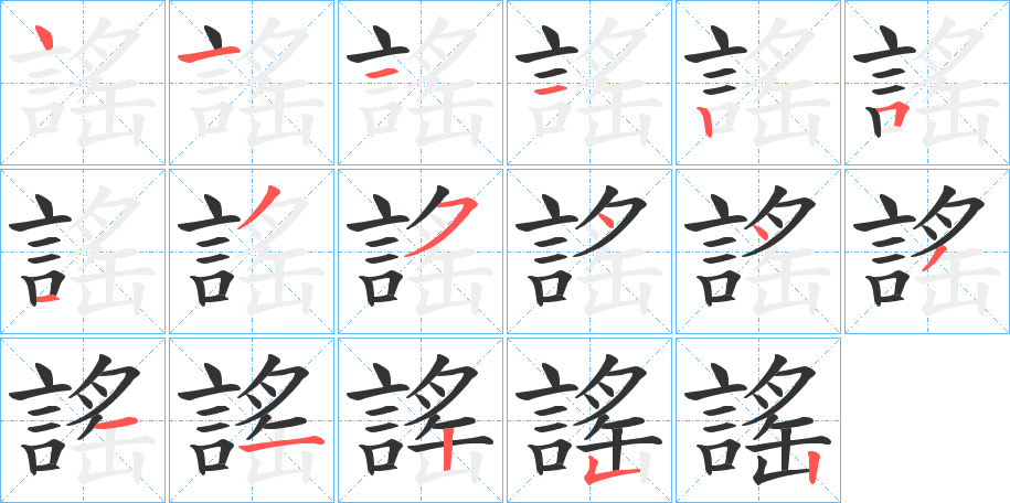 謠字的笔顺分布演示