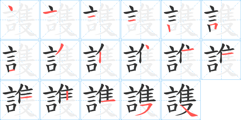 謢字的笔顺分布演示