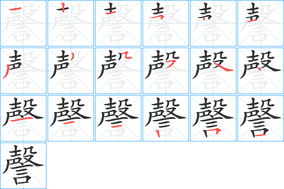 謦字的笔顺分布演示