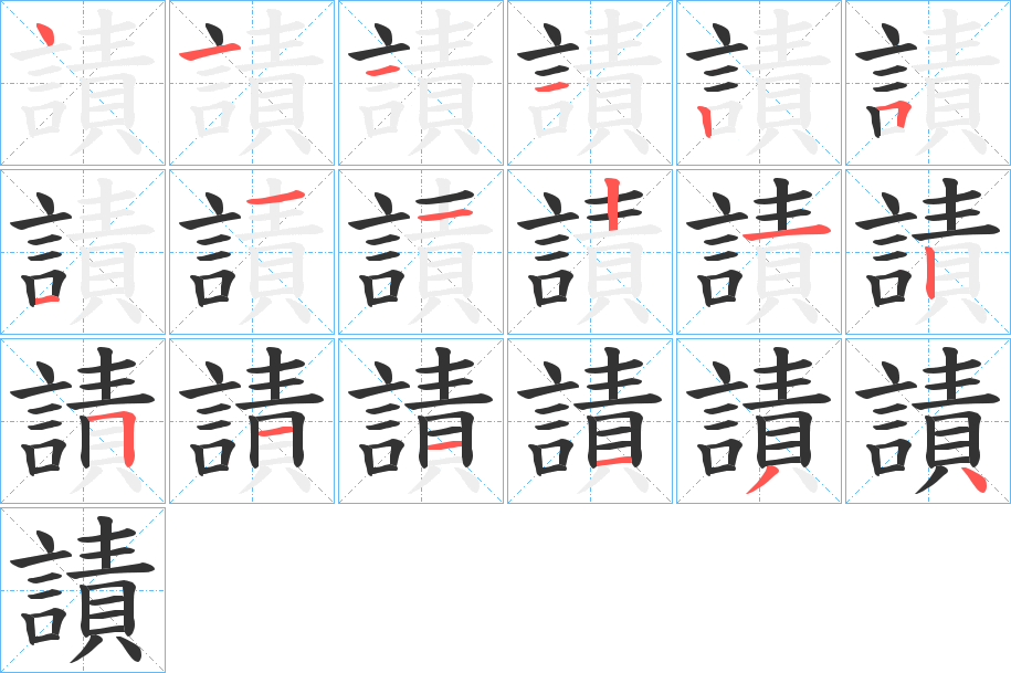 謮字的笔顺分布演示