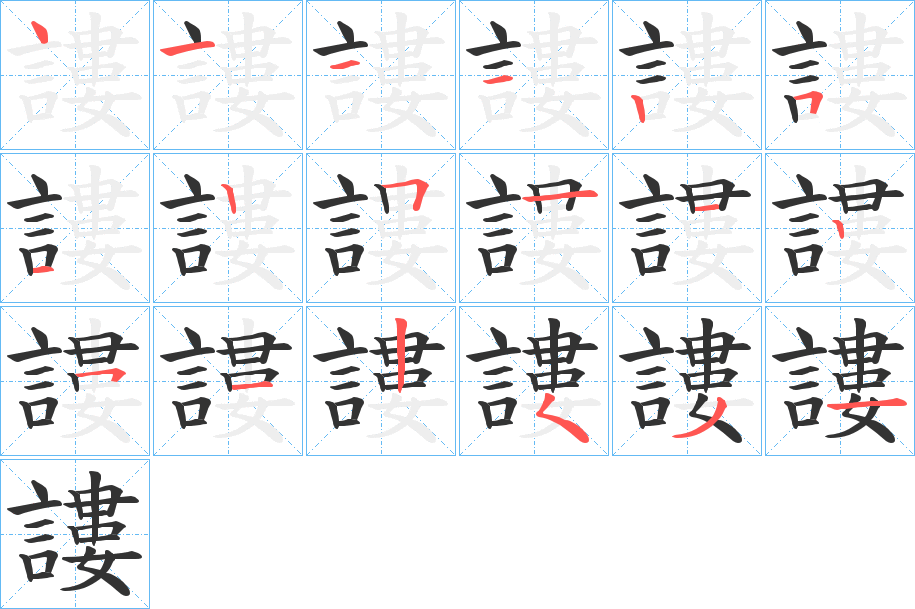 謱字的笔顺分布演示