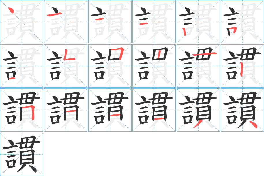 謴字的笔顺分布演示