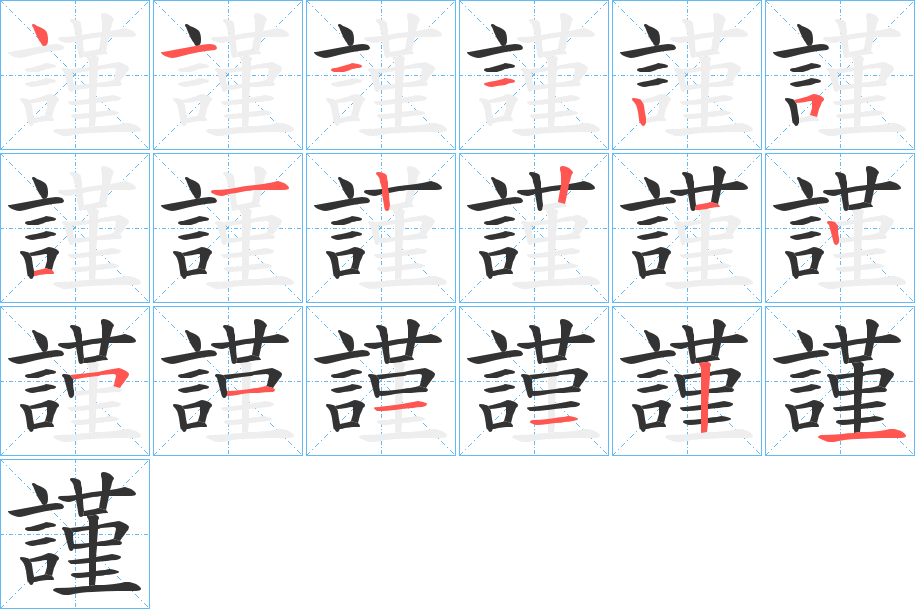 謹字的笔顺分布演示