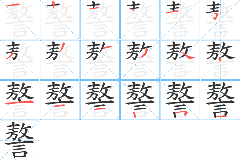 謷字的笔顺分布演示