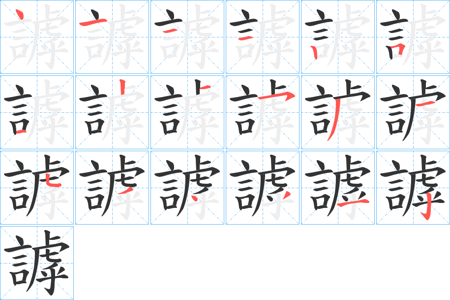 謼字的笔顺分布演示