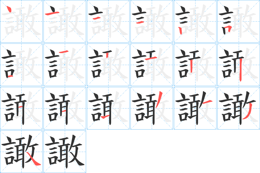 譀字的笔顺分布演示