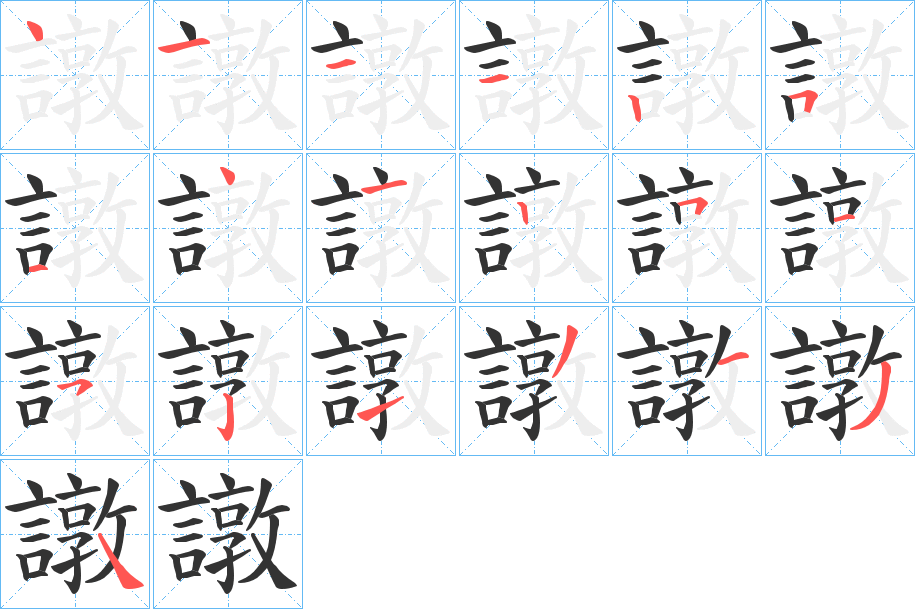 譈字的笔顺分布演示