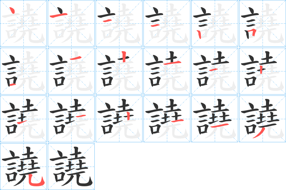 譊字的笔顺分布演示