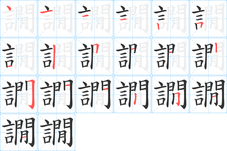 譋字的笔顺分布演示