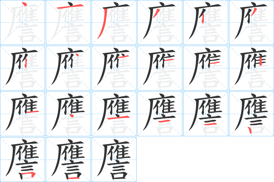 譍字的笔顺分布演示