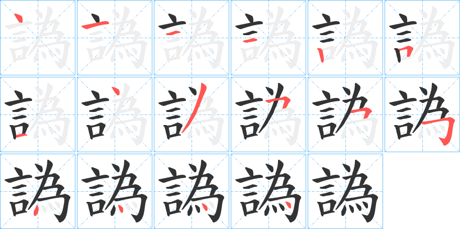 譌字的笔顺分布演示