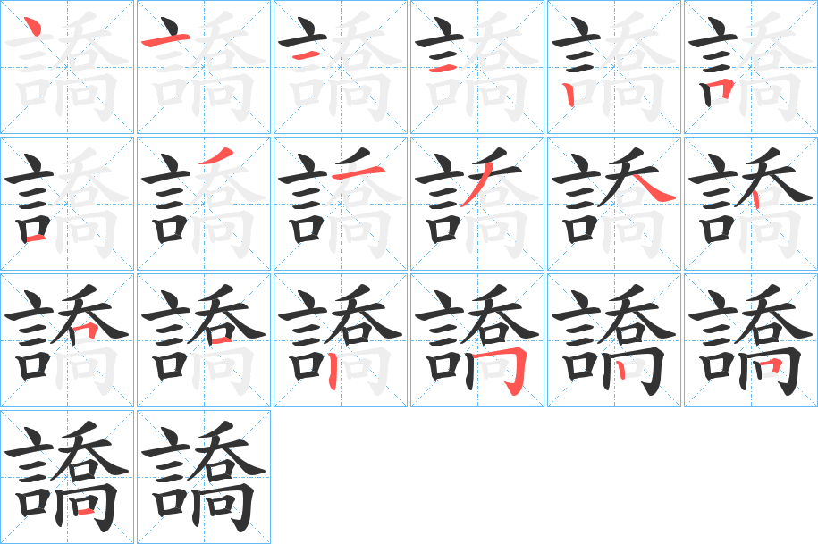 譑字的笔顺分布演示