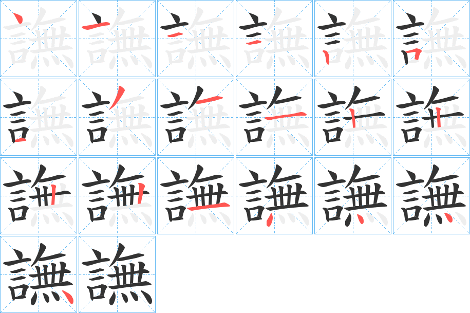 譕字的笔顺分布演示