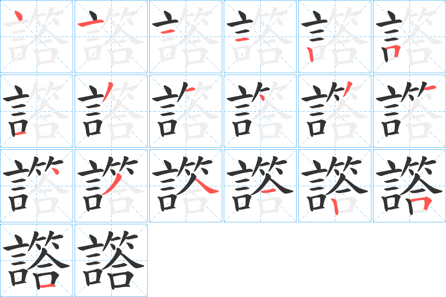 譗字的笔顺分布演示