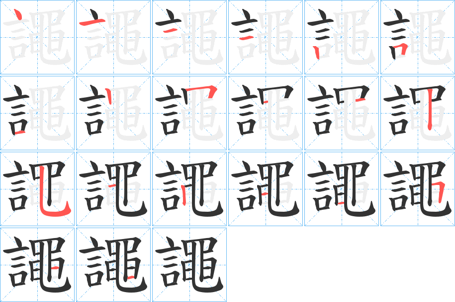 譝字的笔顺分布演示