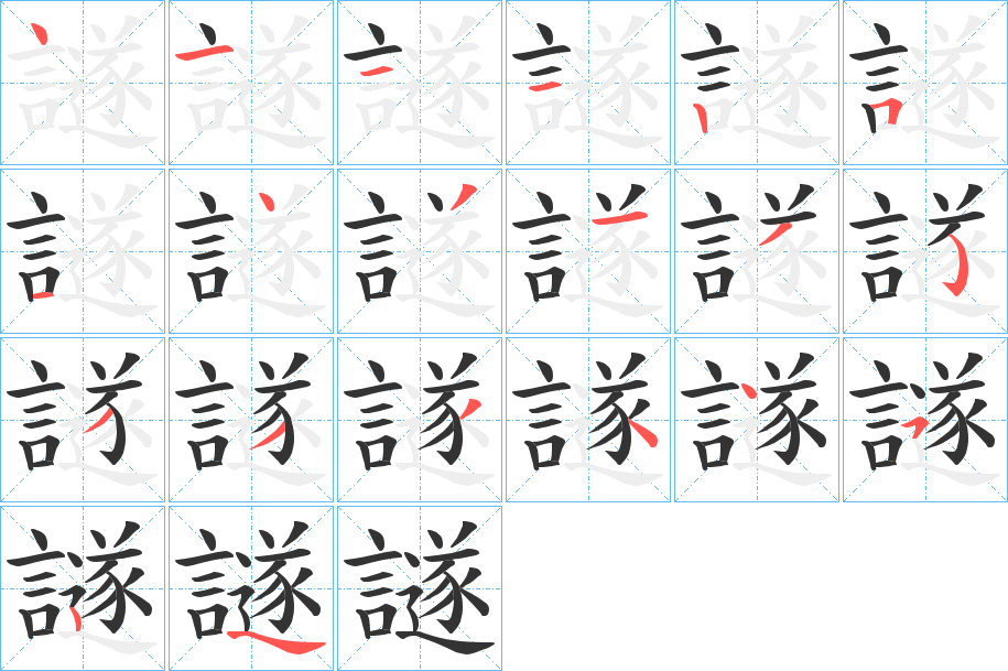 譢字的笔顺分布演示