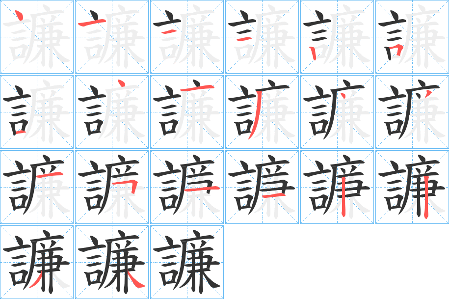 譧字的笔顺分布演示